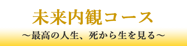未来内観コース