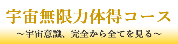 宇宙無限力体得コース