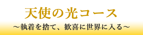 天使の光コース