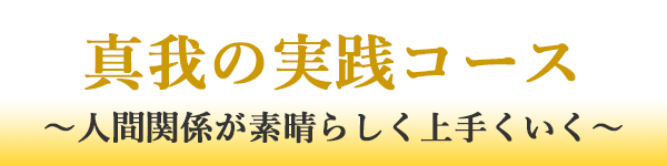 真我の実践コース